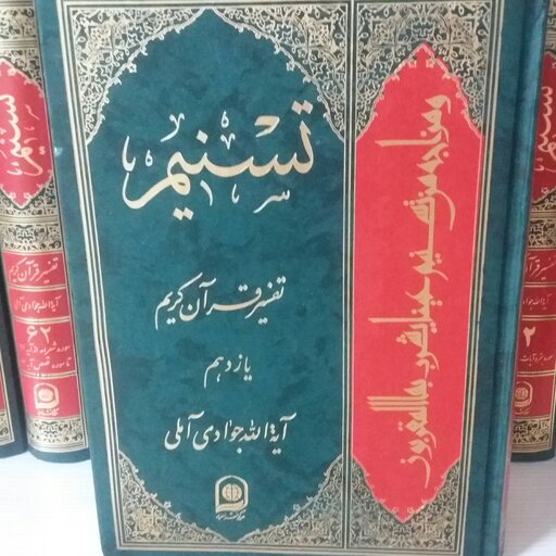 کتاب تسنیم جلد 11