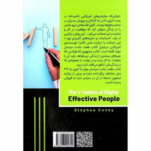 کتاب هفت عادت مردمان موثر اثر استفان کاوی نشر الینا