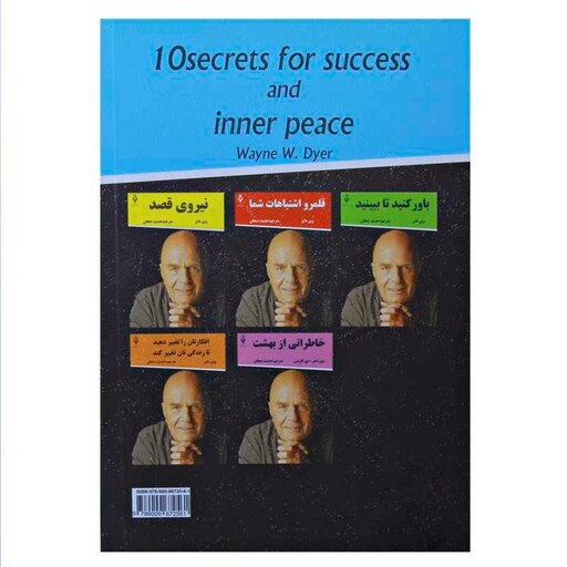 کتاب ده راز موفقیت و آرامش درون اثر وین دایر نشر هفت سنگ
