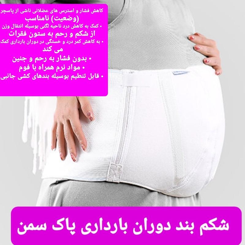 شکم بند بارداری پاکسمن دارای سایزبندی