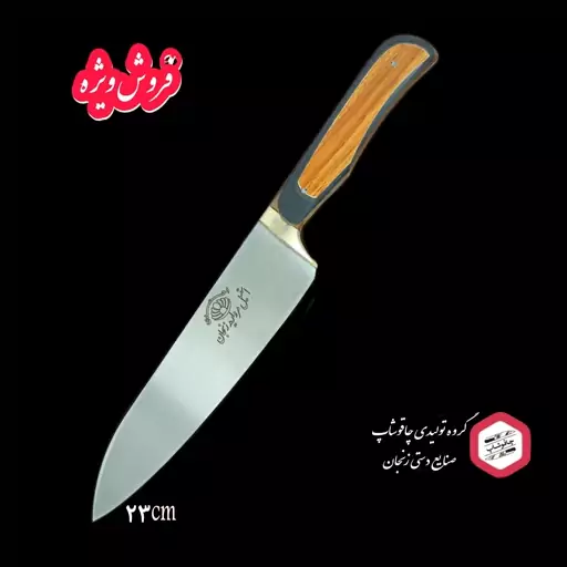 کارد آشپزخانه(سایز2 صابر) 23cm