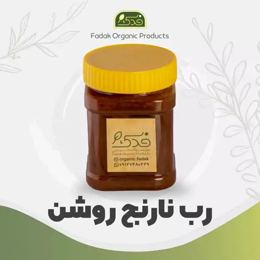 رب نارنج روشن سنتی فدک (پوره ممتاز)