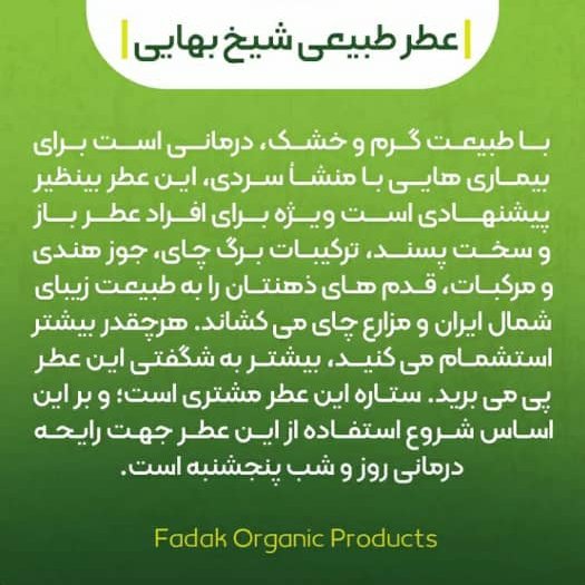 عطر شیخ بهایی فدک (1گرمی)