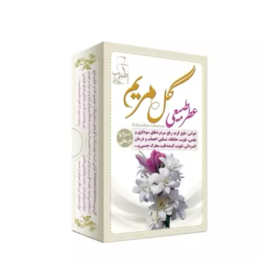 عطر گل مریم 5ستاره فدک (طبیعی و بهبوددهنده)