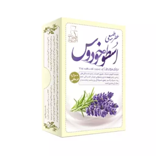 عطر اسطوخودوس درمانی فدک (طبیعی و درمانی)