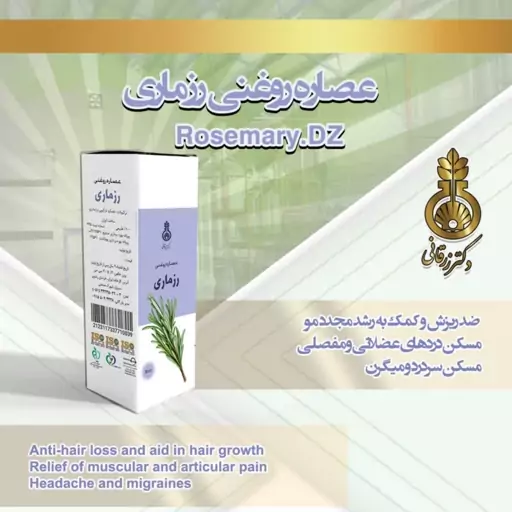 روغن رزماری دکتر زرقانی