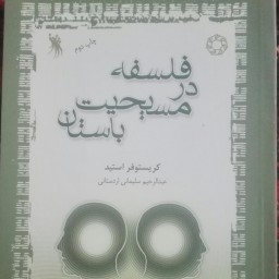 کتاب فلسفه در مسیحیت باستان شومیز رقعی