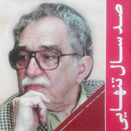 ترجمه کتاب صد سال تنهایی اثر گابریل مارکز