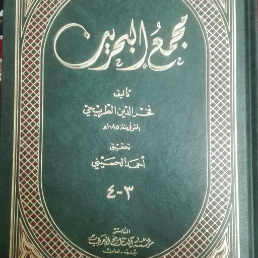 مجمع البحرین تالیف طریحی  6 جلد در 3 مجلد چاپ بیروت