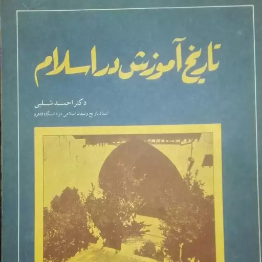 تاریخ آموزش در اسلام احمد شلبی چاپ قدیم سالم تمیز بدون ایراد و نوشته