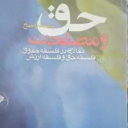 حق و مصلحت مقالاتی در فلسفه حقوق فلسفه حق و فلسفه ارزش انتشارات طرح نو