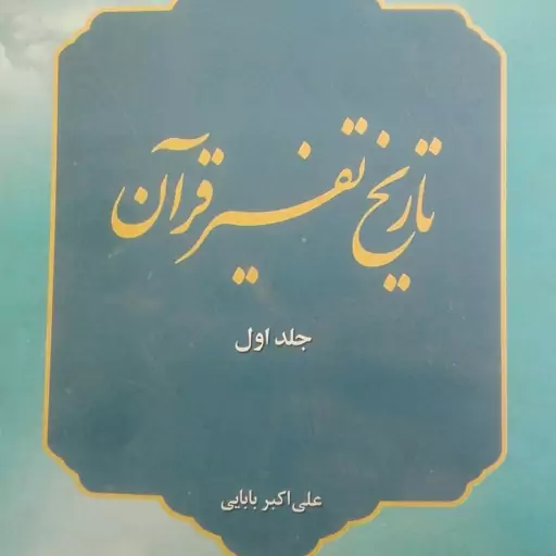 تاریخ تفسیر قرآن جلد اول علی اکبر بابایی انتشارات حوزه و دانشگاه