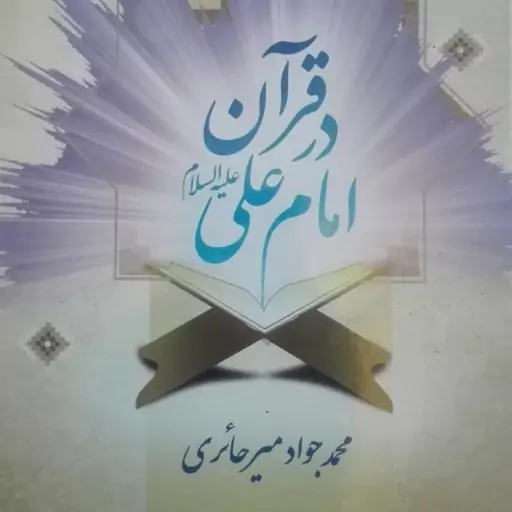 امام علی(علیه السلام)  در قرآن نوشته میرحائری گالینگور