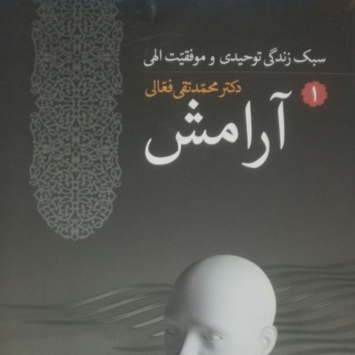سبک زندگی توحیدی و موفقیت الهی 3 جلدی آرامش خودباوری و بخشش