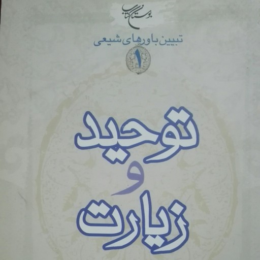 توحید و زیارت، نوشته سید حسن طاهری خرم آبادی