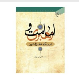 کتاب امامت و رهبری در نگاه عقل و دین نوشته محمد باقر شریعتی سبزواری