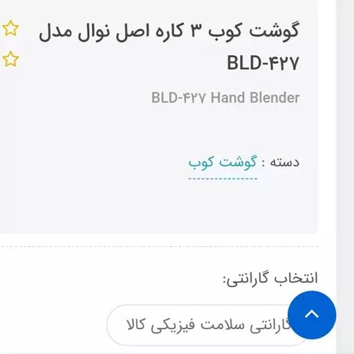 گوشکوب برقی  سه کاره نوال کیفیت عالی..اگر گارانتی بخواین 150 تومن اضافه میشه