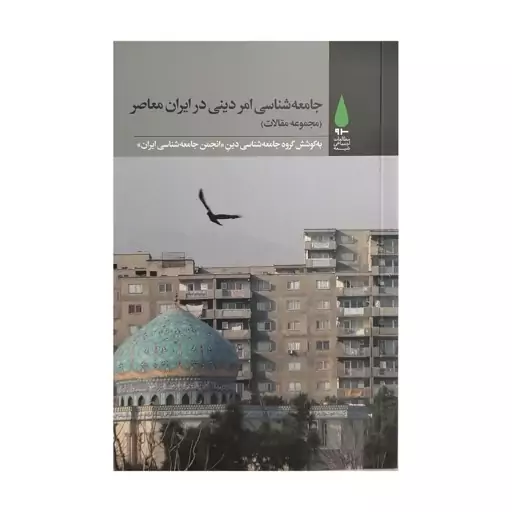 جامعه شناسی امر دینی در ایران معاصر