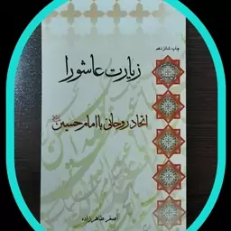 زیارت عاشورا اتحاد روحانی با امام حسین علیه السلام