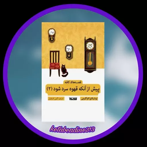 پیش از آنکه قهوه سرد شود 2