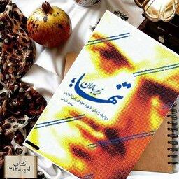 کتاب تنها زیر باران روایت زندگی شهید مهدی زین الدین