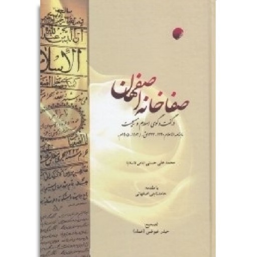 کتاب صفاخانه اصفهان در گفت و گوی اسلام و مسیحیت ماهنامه الاسلام 