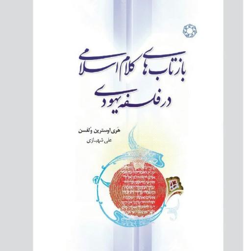 کتاب بازتابهای کلام اسلامی در فلسفه یهودی