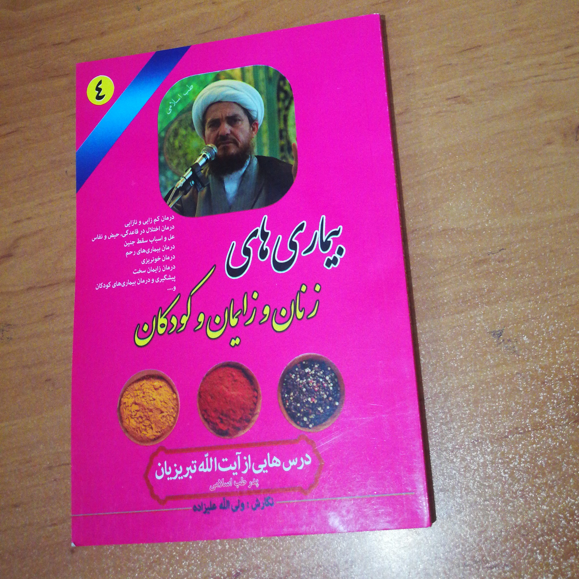 کتاب بیماری های زنان و زایمان و کودکان