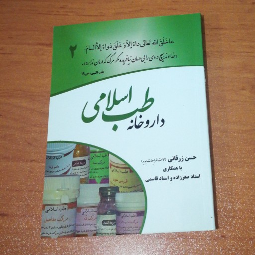 کتابچه داروخانه طب اسلامی