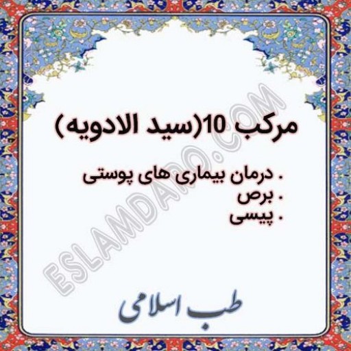 مرکب ده طب اسلامی (مرکب10) سید الادویه