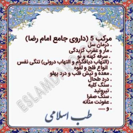 مرکب پنج طب اسلامی (جامع)