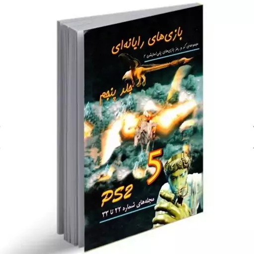 کتاب کد و رمز بازی های پلی استیشن 2 جلد 5