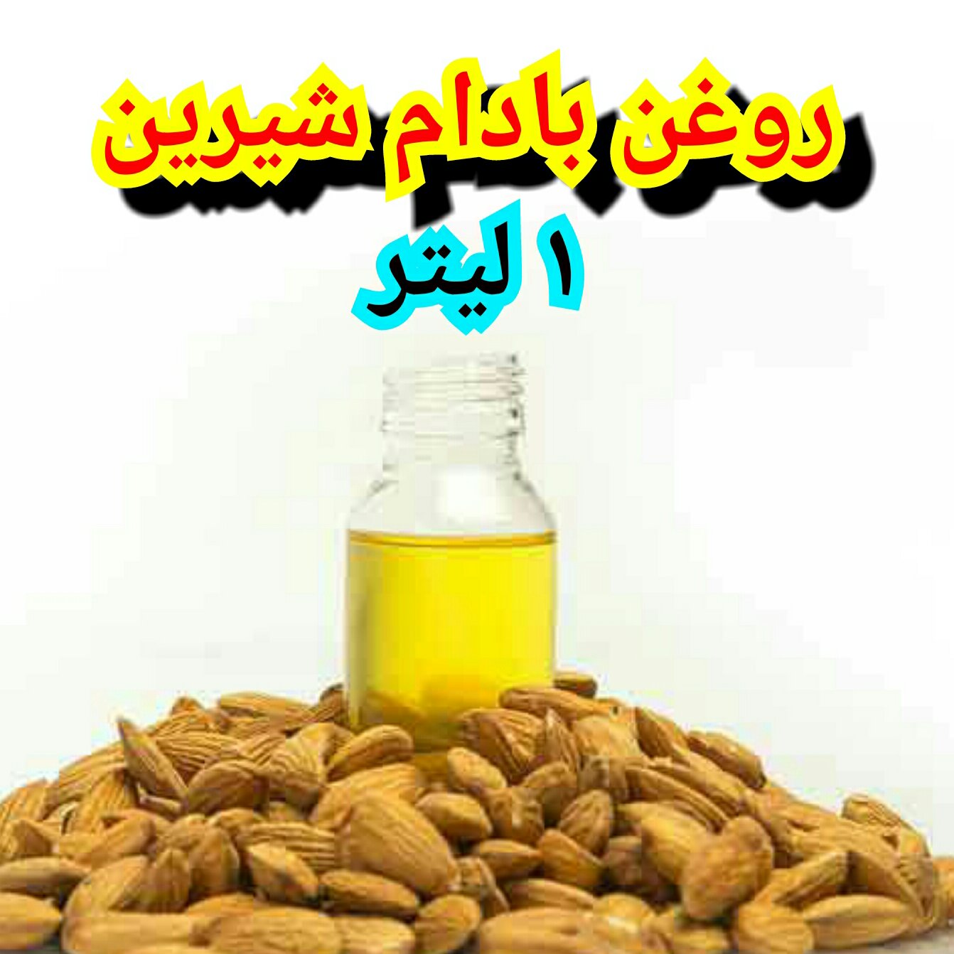 روغن بادام شیرین 1 لیتری خوراکی پرس سرد خالص