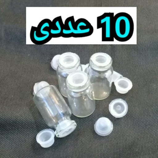 شیشه خالی 10cc (10 عددی) روغن ، سرمه و...