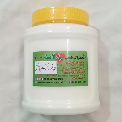 روغن کوهان شتر(1کیلویی)