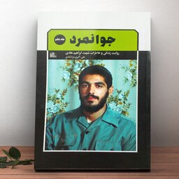 کتاب جوانمرد شهید ابراهیم هادی