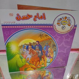 کتاب کودکان امام حسن(ع)بصورت شعر و داستان از مجموعه مهتاب