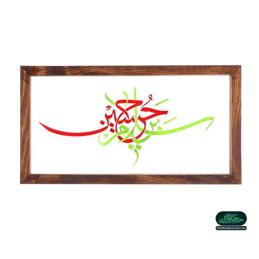 قاب چوبی با چاپ مستقیم روی شیشه طرح سلام بر حسین علیه السلام 23*43 سانتی متر


