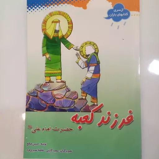 کتاب فرزند کعبه(حضرت امام علی علیه السلام )