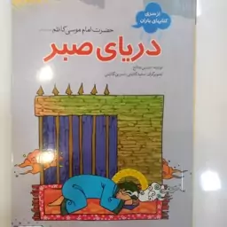 کتاب دریای صبر ( حضرت امام موسی کاظم علیه السلام )