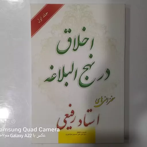 اخلاق در نهج البلاغه سخنرانی های استاد رفیعی 