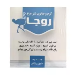 کرم و صابون شترمرغ روجاآقای عطار