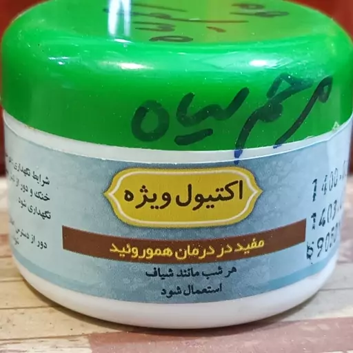 مرهم سیاه  عطاری کوچه باغ قوطی چهل گرمی