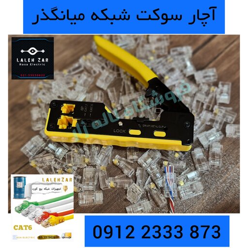 آچار  سوکت زن شبکه  میان گذر ( ته باز  ) مدل OPEN END CAT-7
