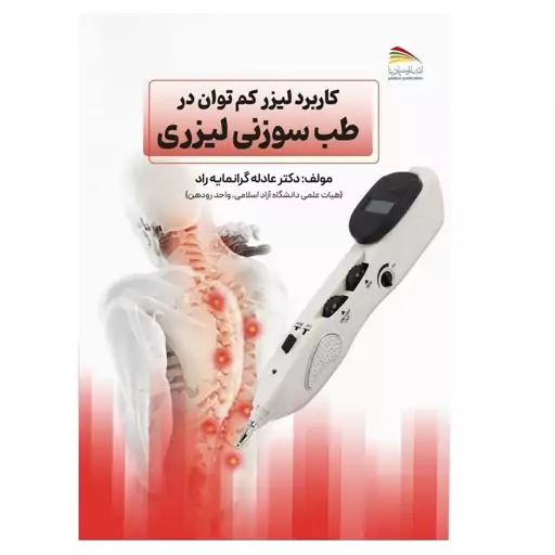 کتاب کاربرد لیزر کم توان در طب سوزنی لیزری  - انتشارات پادینا