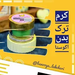 کرم ترک بدن آگوستا