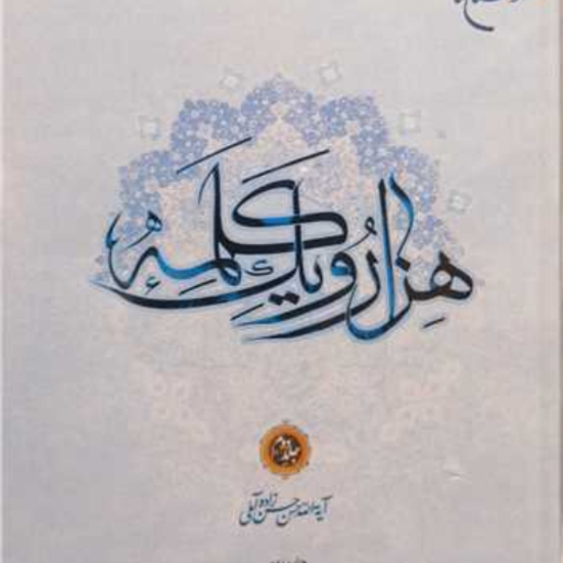 هزار و یک کلمه جلد 2 ناشر بوستان کتاب نویسنده حضرت علامه حسن زاده آملی