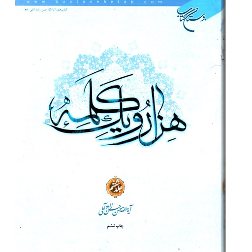 هزار و یک کلمه  جلد 6 نویسنده حضرت علامه حسن زاده آملی ناشر بوستان کتاب

