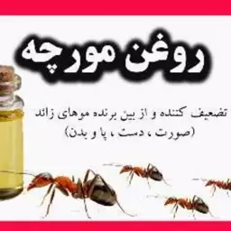 روغن مورچه