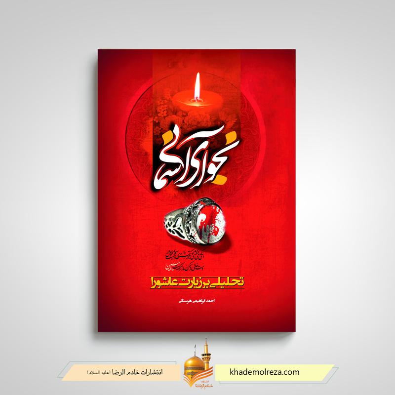 نجوای آسمانی (شرح زیارت عاشورا)